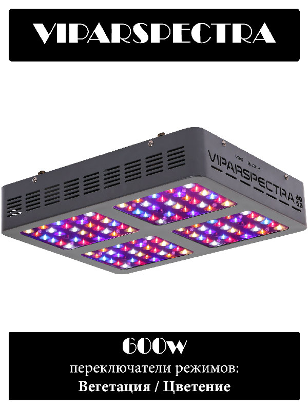 LED Светильник VIPARSPECTRA 600W