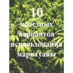 Топ-10 полезных вариантов использования марихуаны