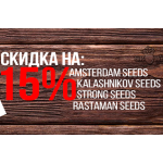 Акция:15% Скидка на семена конопли 4х сидбанков